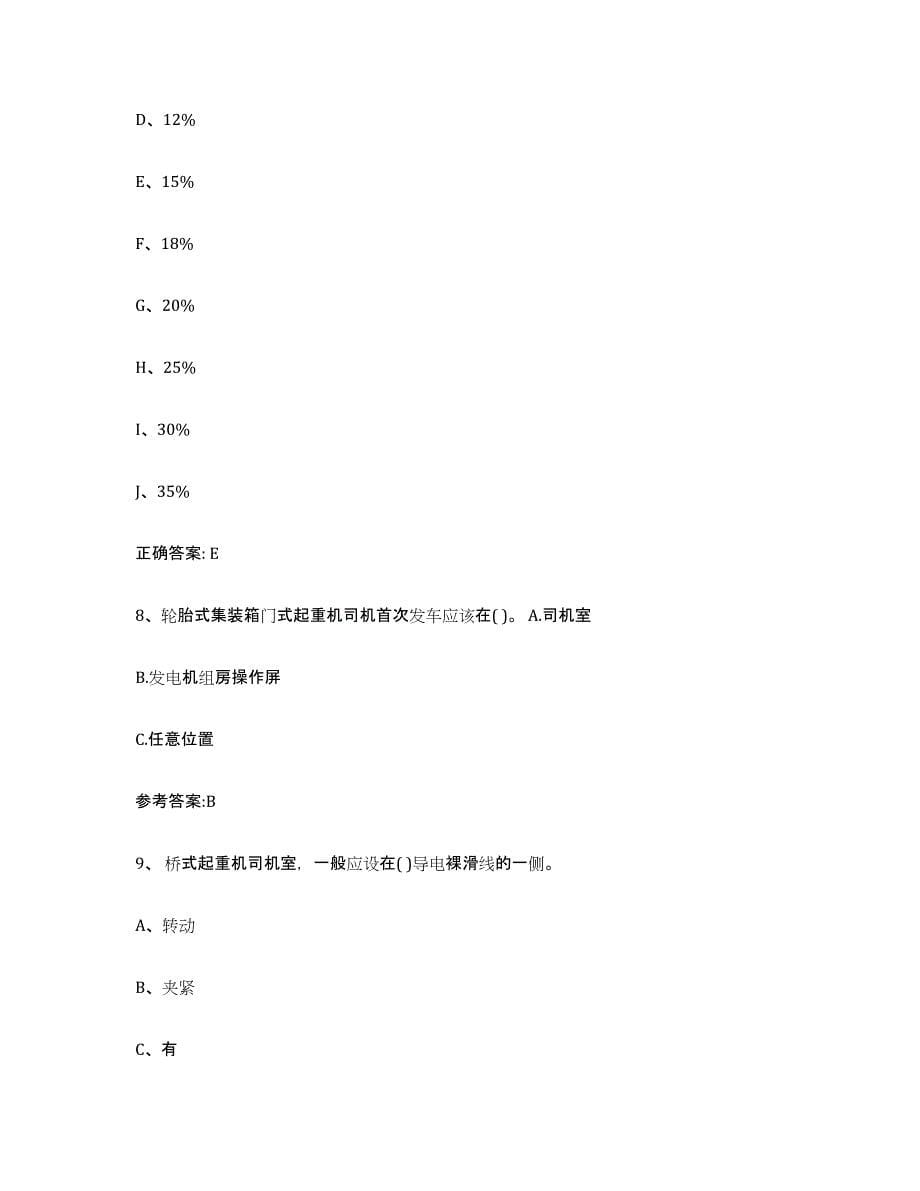 备考2023江苏省起重机械作业能力提升试卷A卷附答案_第5页