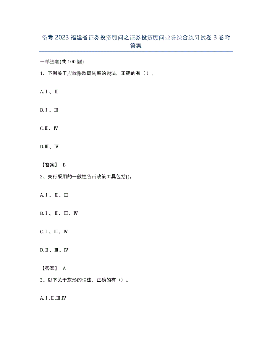 备考2023福建省证券投资顾问之证券投资顾问业务综合练习试卷B卷附答案_第1页