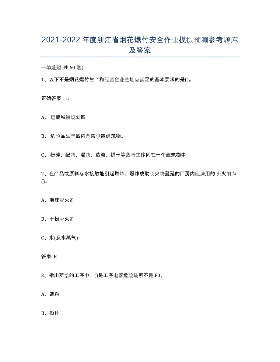 20212022年度浙江省烟花爆竹安全作业模拟预测参考题库及答案_第1页