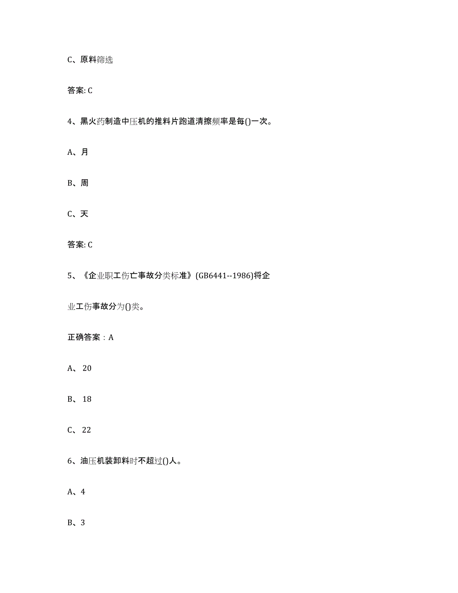 20212022年度浙江省烟花爆竹安全作业模拟预测参考题库及答案_第2页