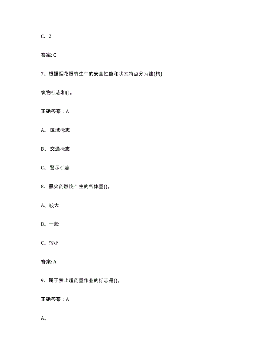 20212022年度浙江省烟花爆竹安全作业模拟预测参考题库及答案_第3页