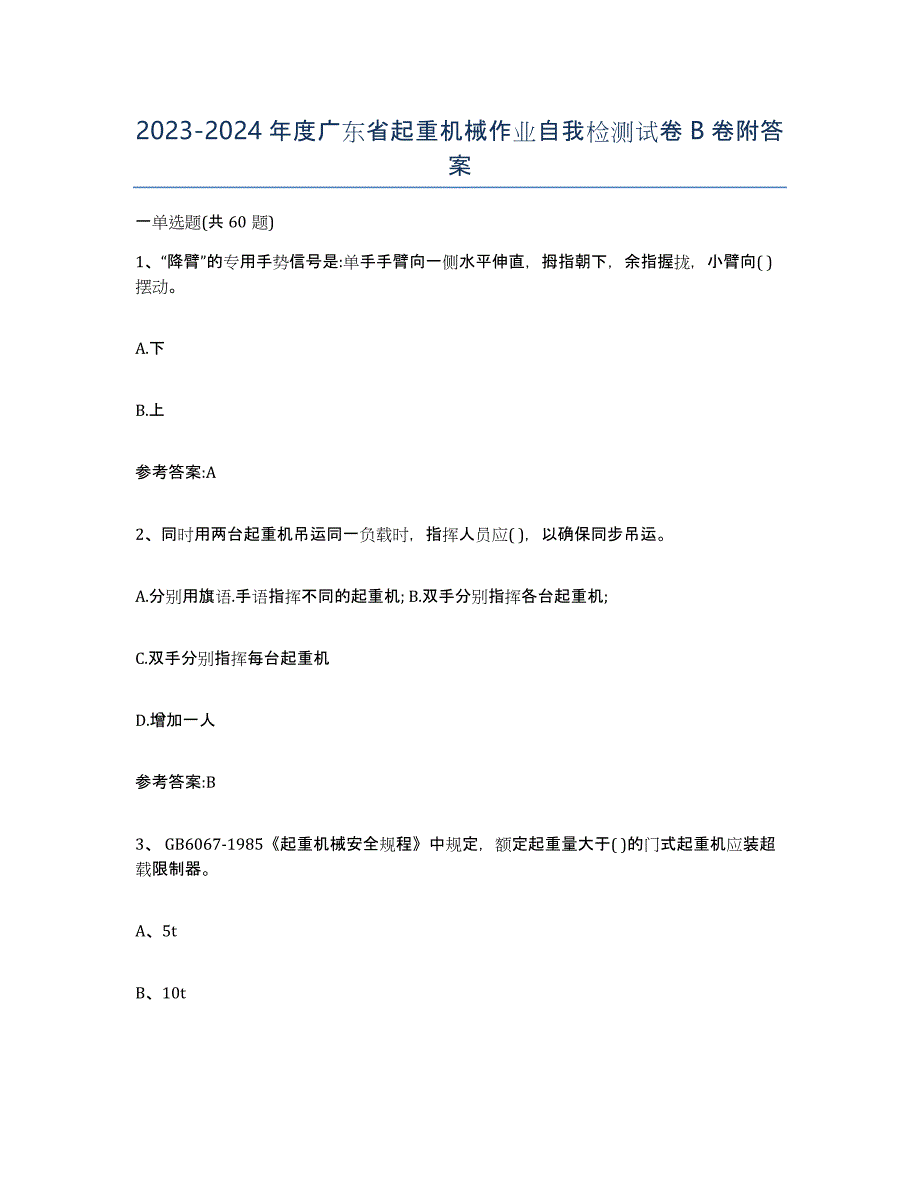 20232024年度广东省起重机械作业自我检测试卷B卷附答案_第1页