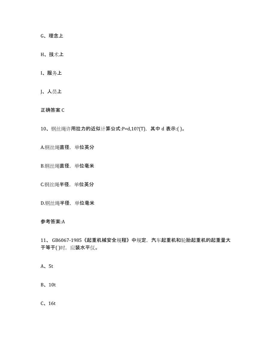 20232024年度广东省起重机械作业自我检测试卷B卷附答案_第5页