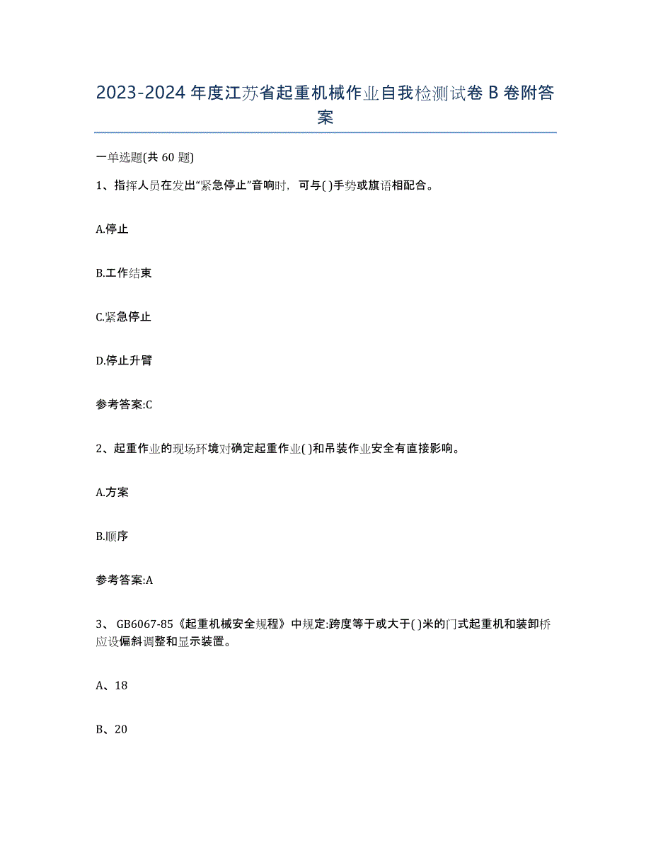 20232024年度江苏省起重机械作业自我检测试卷B卷附答案_第1页