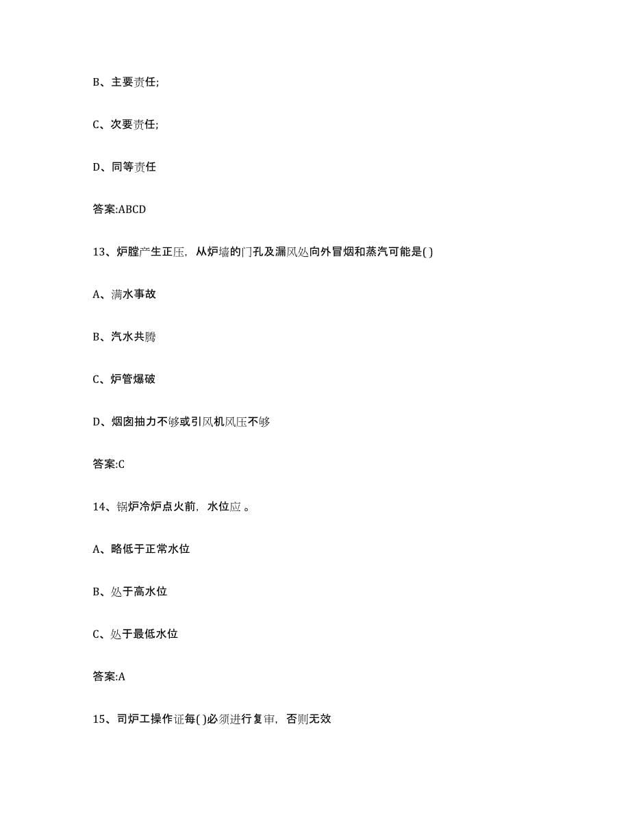 20212022年度四川省锅炉作业练习题及答案_第5页