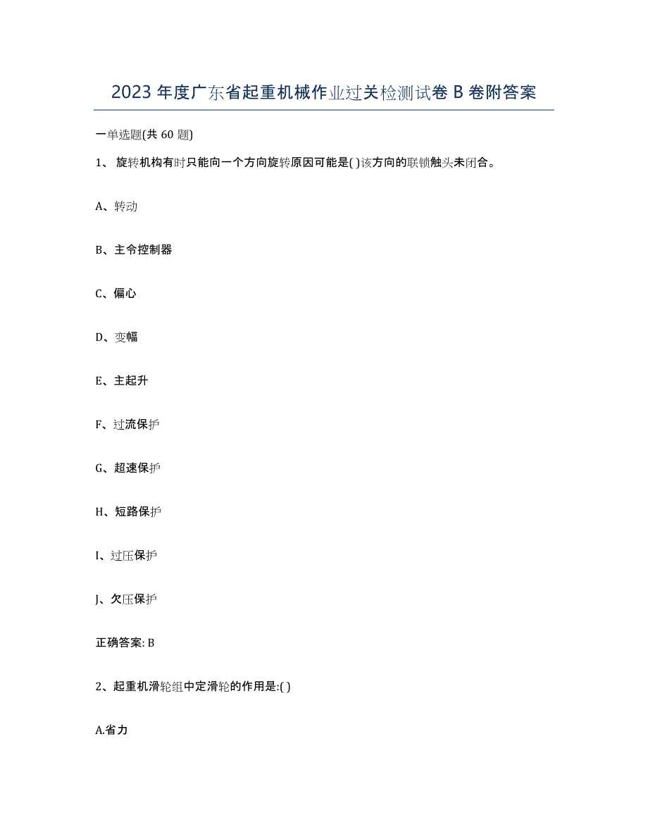 2023年度广东省起重机械作业过关检测试卷B卷附答案_第1页