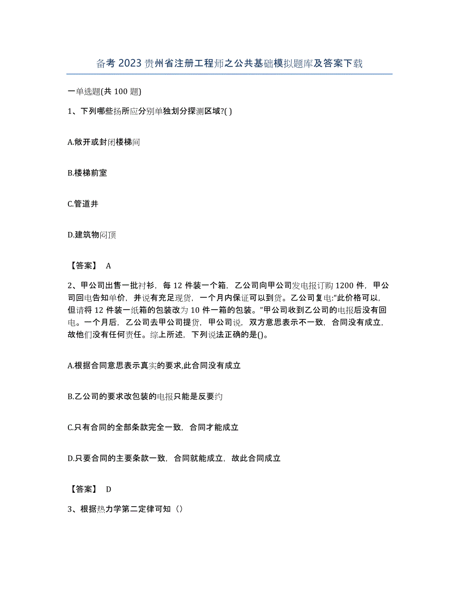 备考2023贵州省注册工程师之公共基础模拟题库及答案_第1页