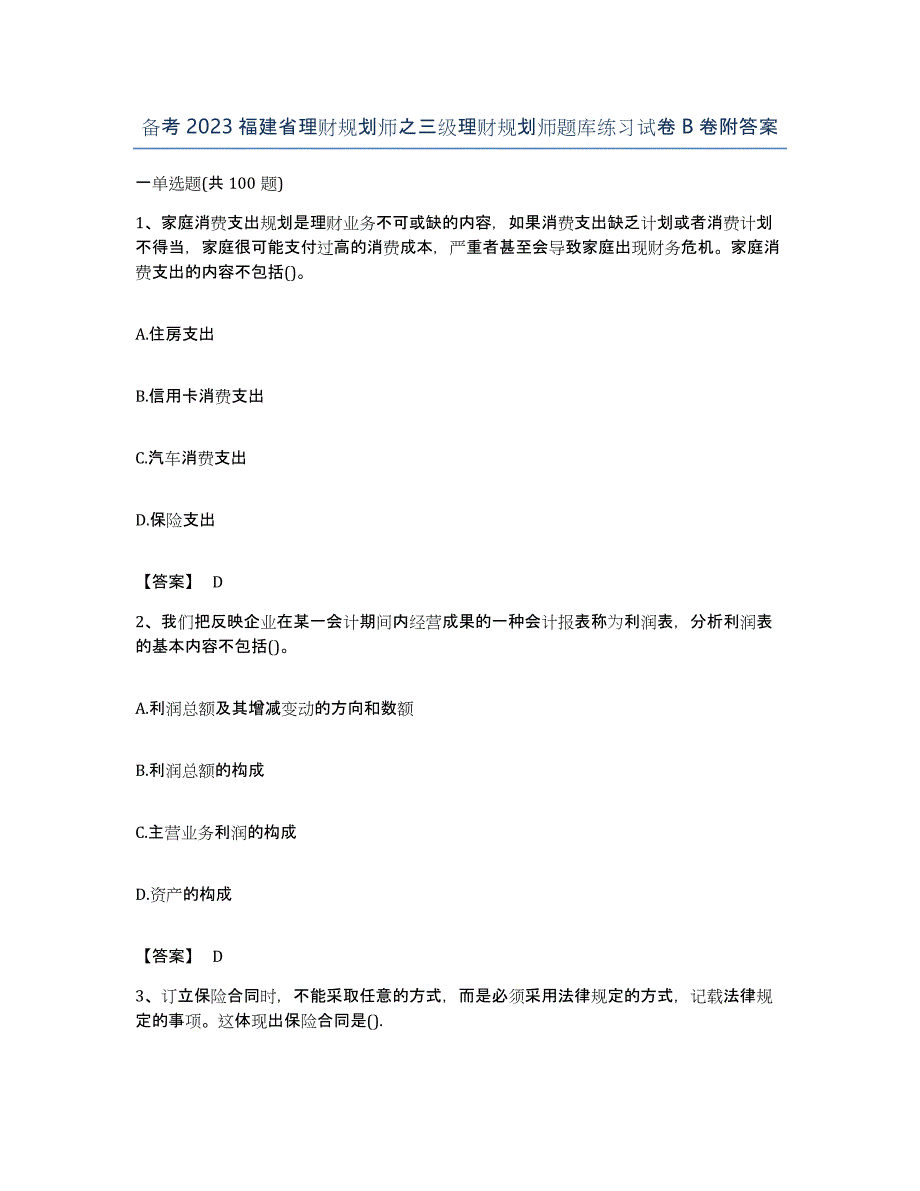 备考2023福建省理财规划师之三级理财规划师题库练习试卷B卷附答案_第1页