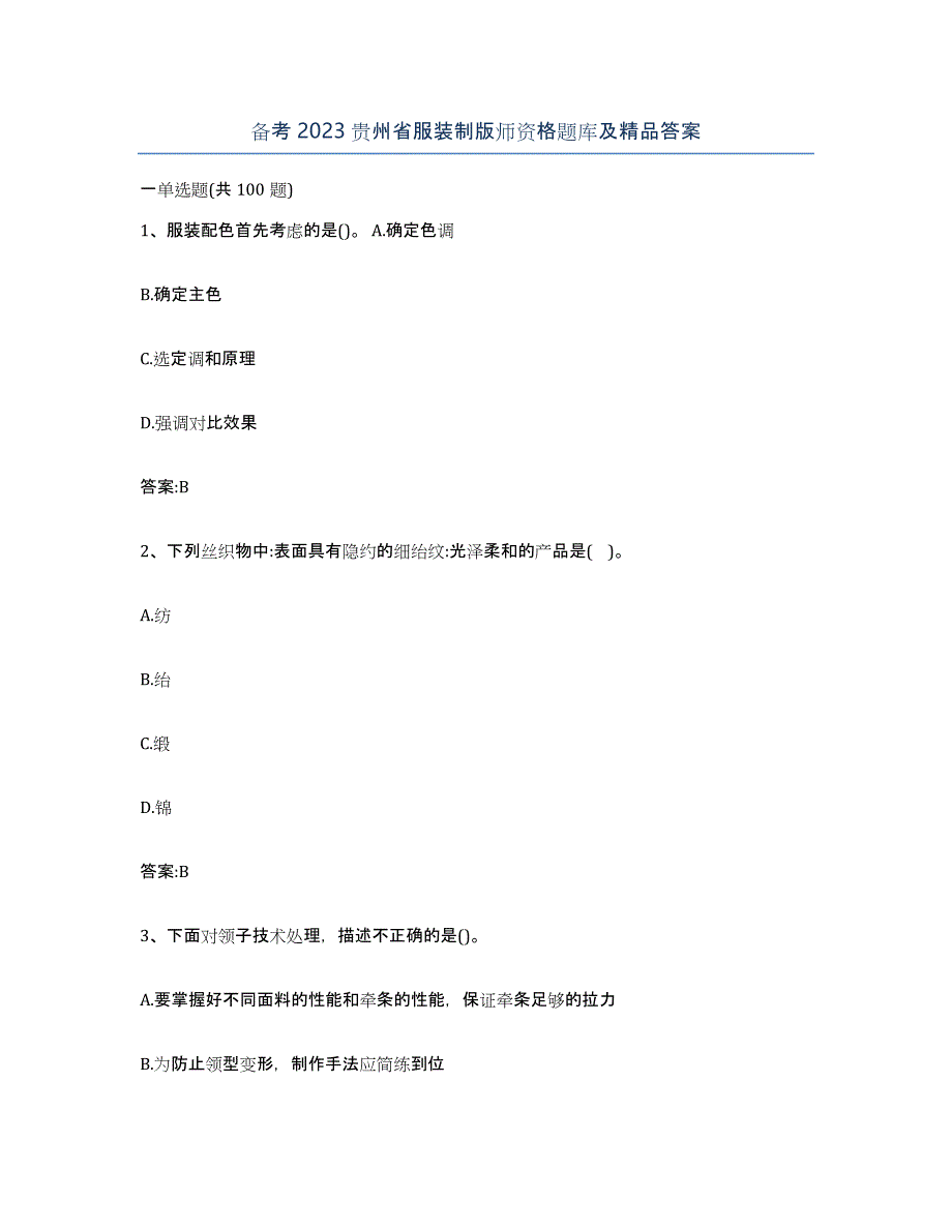 备考2023贵州省服装制版师资格题库及答案_第1页