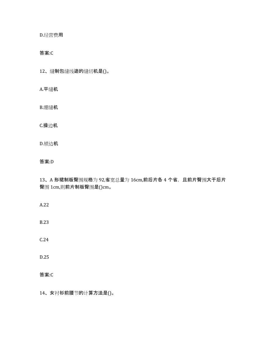 备考2023贵州省服装制版师资格题库及答案_第5页