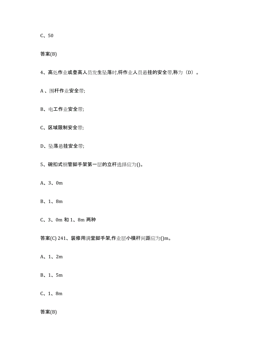 20232024年度山西省登高架设作业考前自测题及答案_第2页