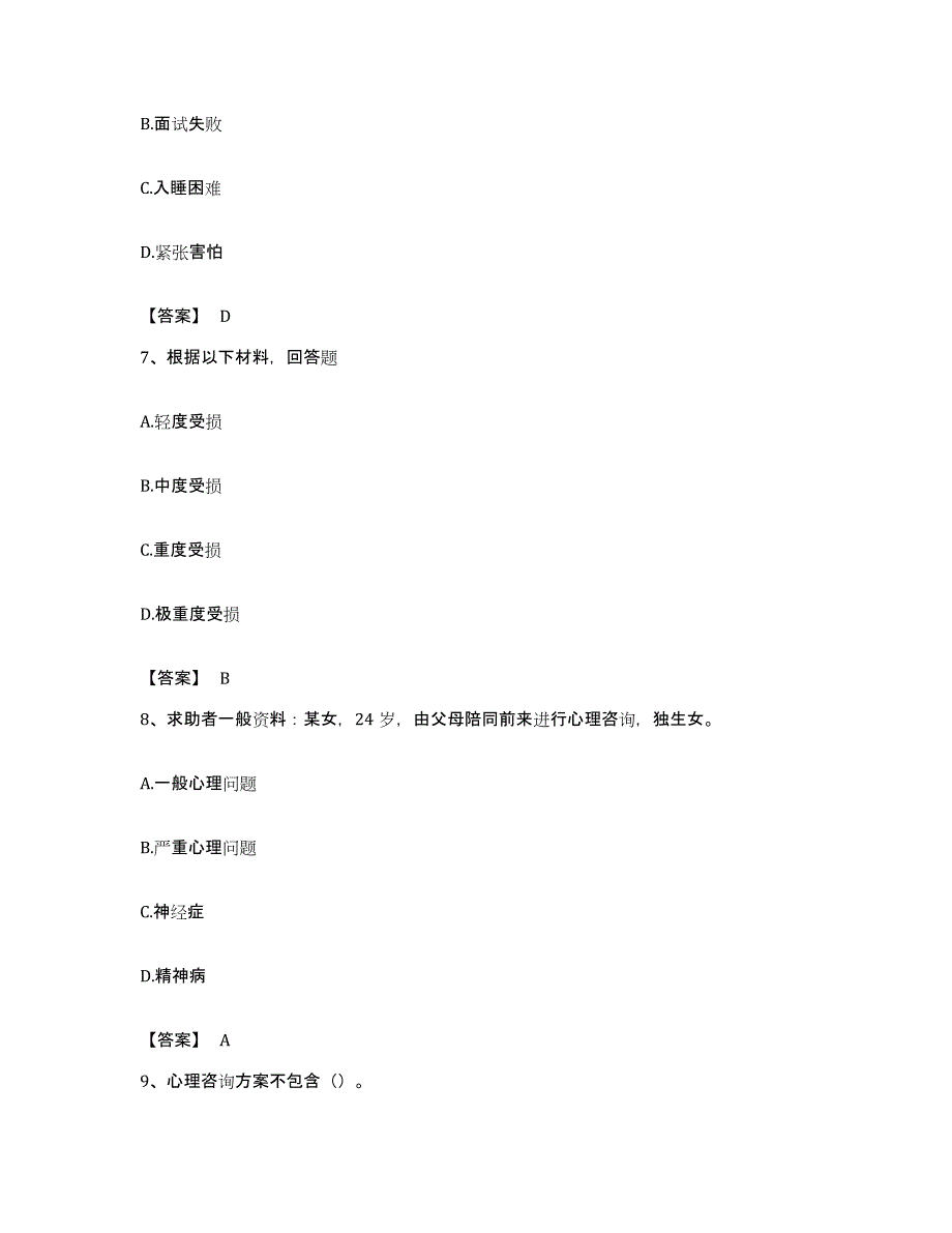 备考2023上海市心理咨询师之心理咨询师三级技能模拟题库及答案_第3页