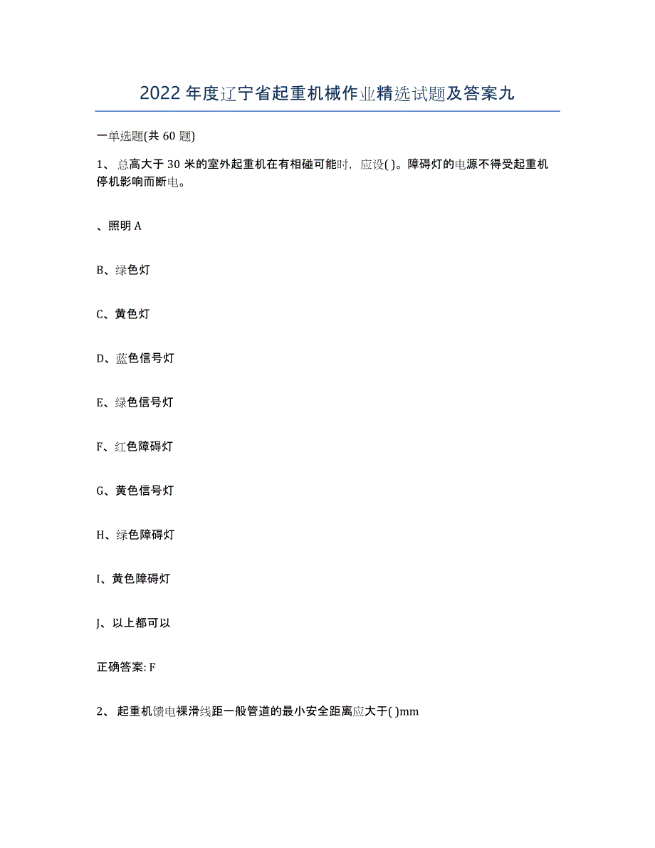 2022年度辽宁省起重机械作业试题及答案九_第1页