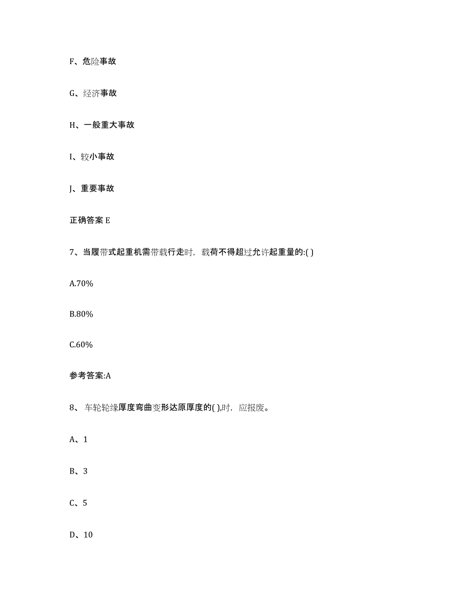 20232024年度河南省起重机械作业试题及答案二_第4页