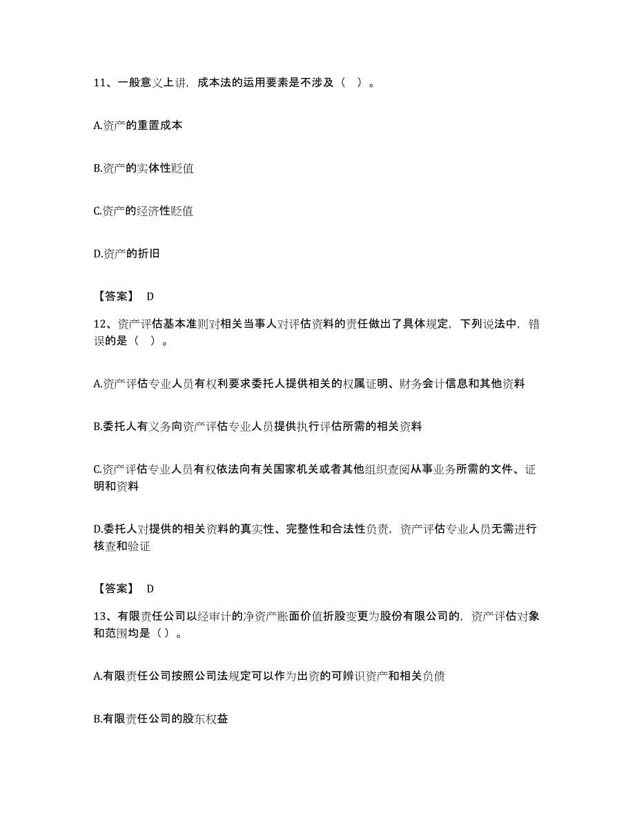 备考2023贵州省资产评估师之资产评估基础通关题库(附带答案)_第5页
