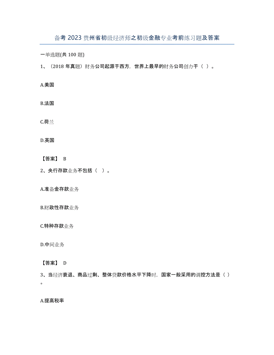 备考2023贵州省初级经济师之初级金融专业考前练习题及答案_第1页