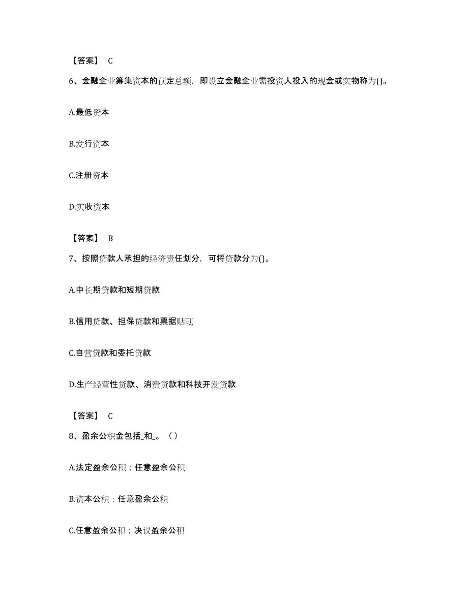 备考2023贵州省初级经济师之初级金融专业考前练习题及答案_第3页