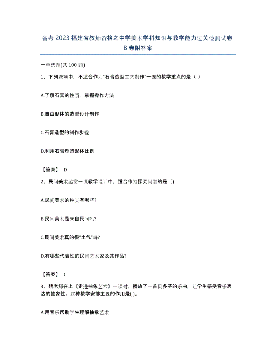 备考2023福建省教师资格之中学美术学科知识与教学能力过关检测试卷B卷附答案_第1页