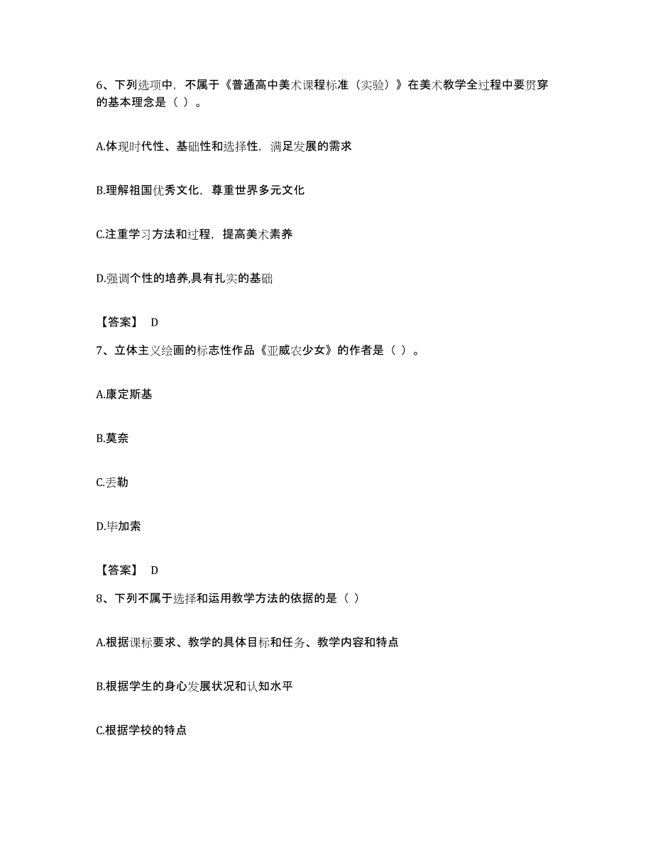 备考2023福建省教师资格之中学美术学科知识与教学能力过关检测试卷B卷附答案_第3页