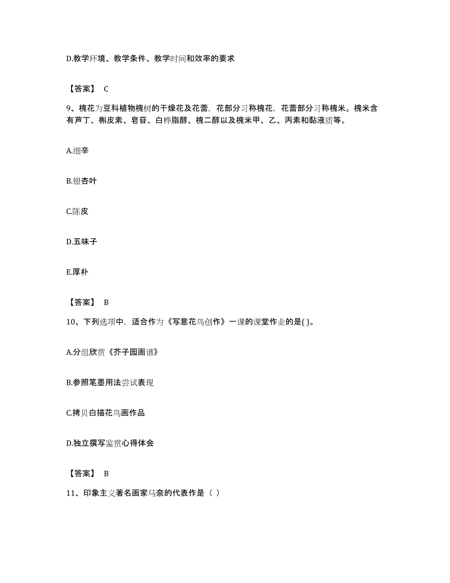 备考2023福建省教师资格之中学美术学科知识与教学能力过关检测试卷B卷附答案_第4页