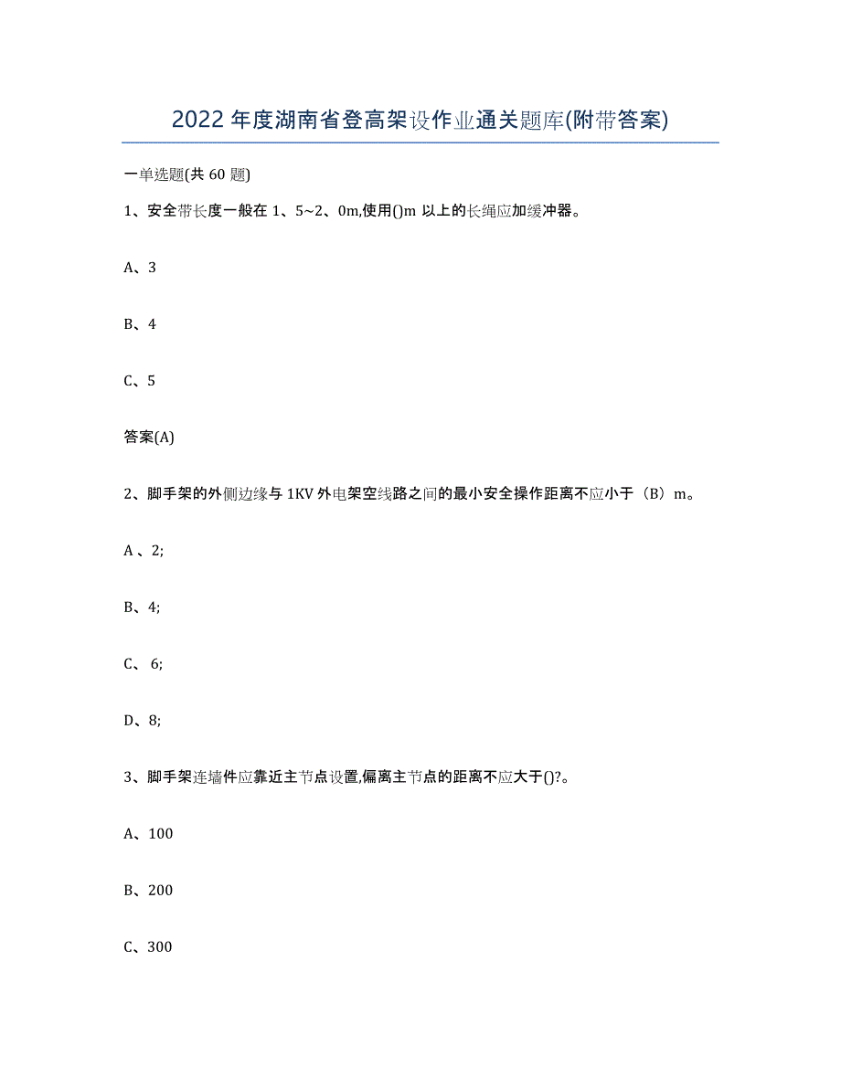 2022年度湖南省登高架设作业通关题库(附带答案)_第1页