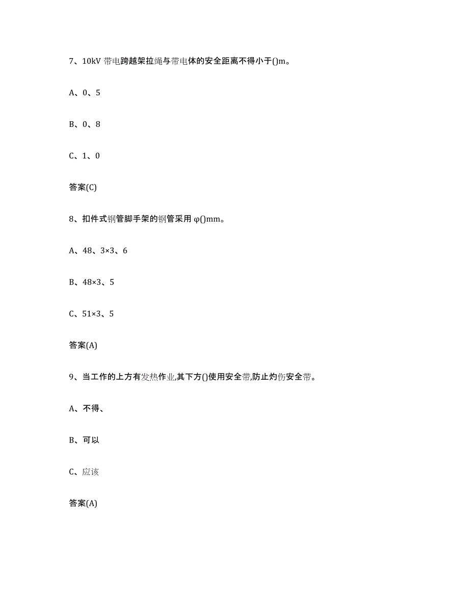 2022年度湖南省登高架设作业通关题库(附带答案)_第3页