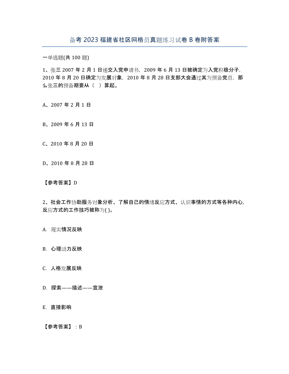 备考2023福建省社区网格员真题练习试卷B卷附答案_第1页