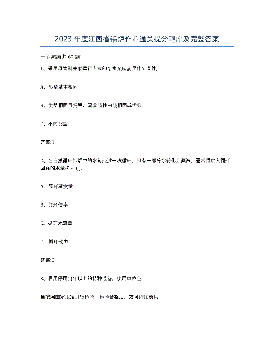 2023年度江西省锅炉作业通关提分题库及完整答案_第1页