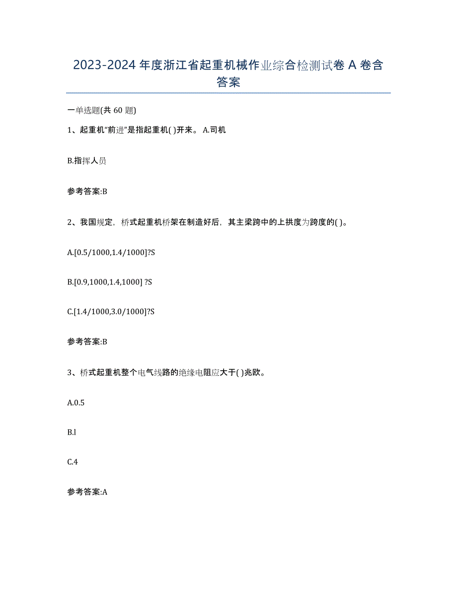 20232024年度浙江省起重机械作业综合检测试卷A卷含答案_第1页