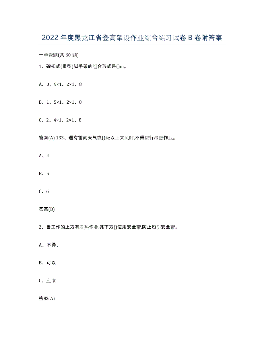 2022年度黑龙江省登高架设作业综合练习试卷B卷附答案_第1页