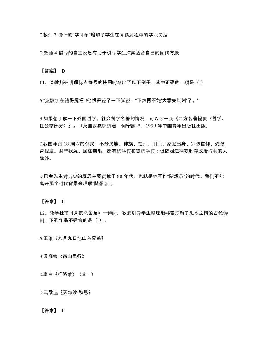 备考2023贵州省教师资格之中学语文学科知识与教学能力综合检测试卷A卷含答案_第5页