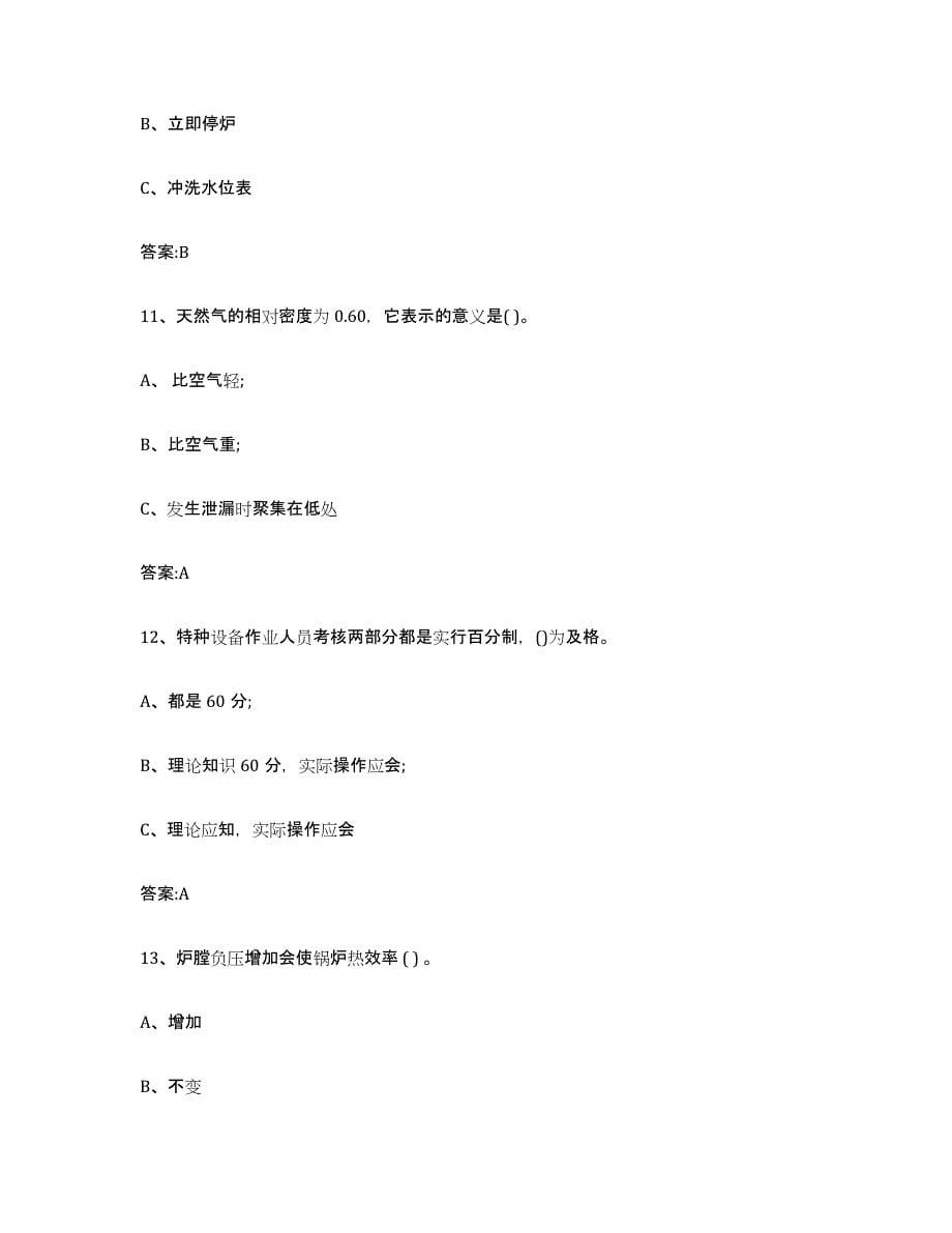 备考2023北京市锅炉作业测试卷(含答案)_第5页