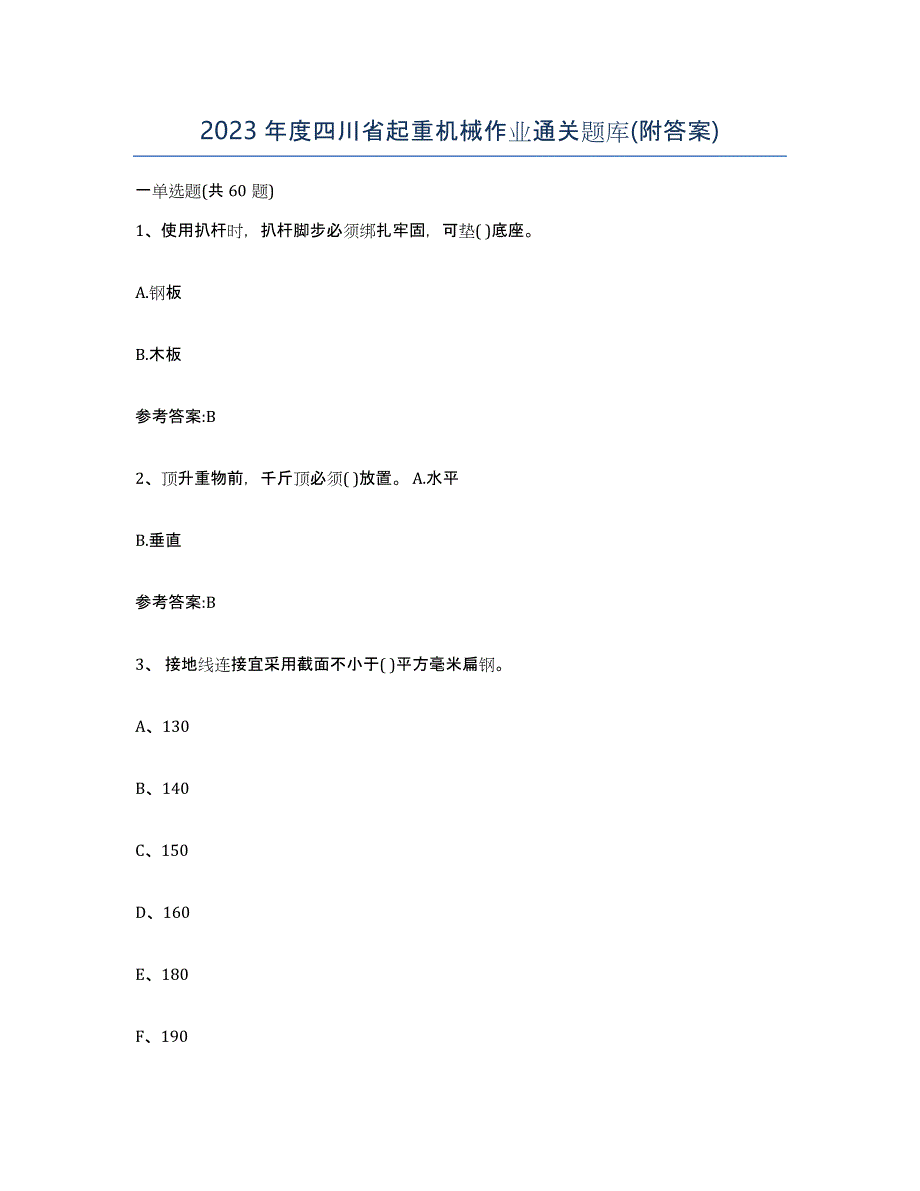 2023年度四川省起重机械作业通关题库(附答案)_第1页
