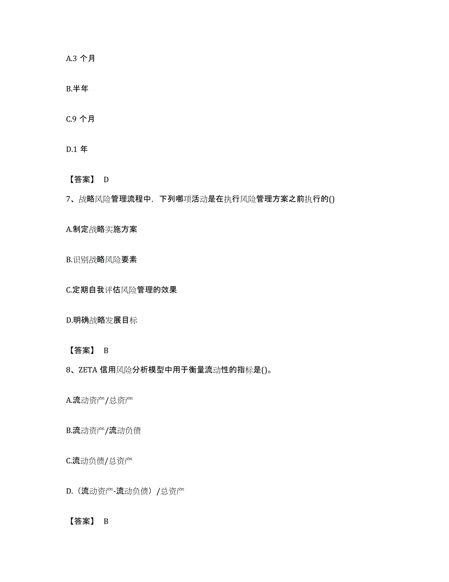 备考2023贵州省初级银行从业资格之初级风险管理通关试题库(有答案)_第3页