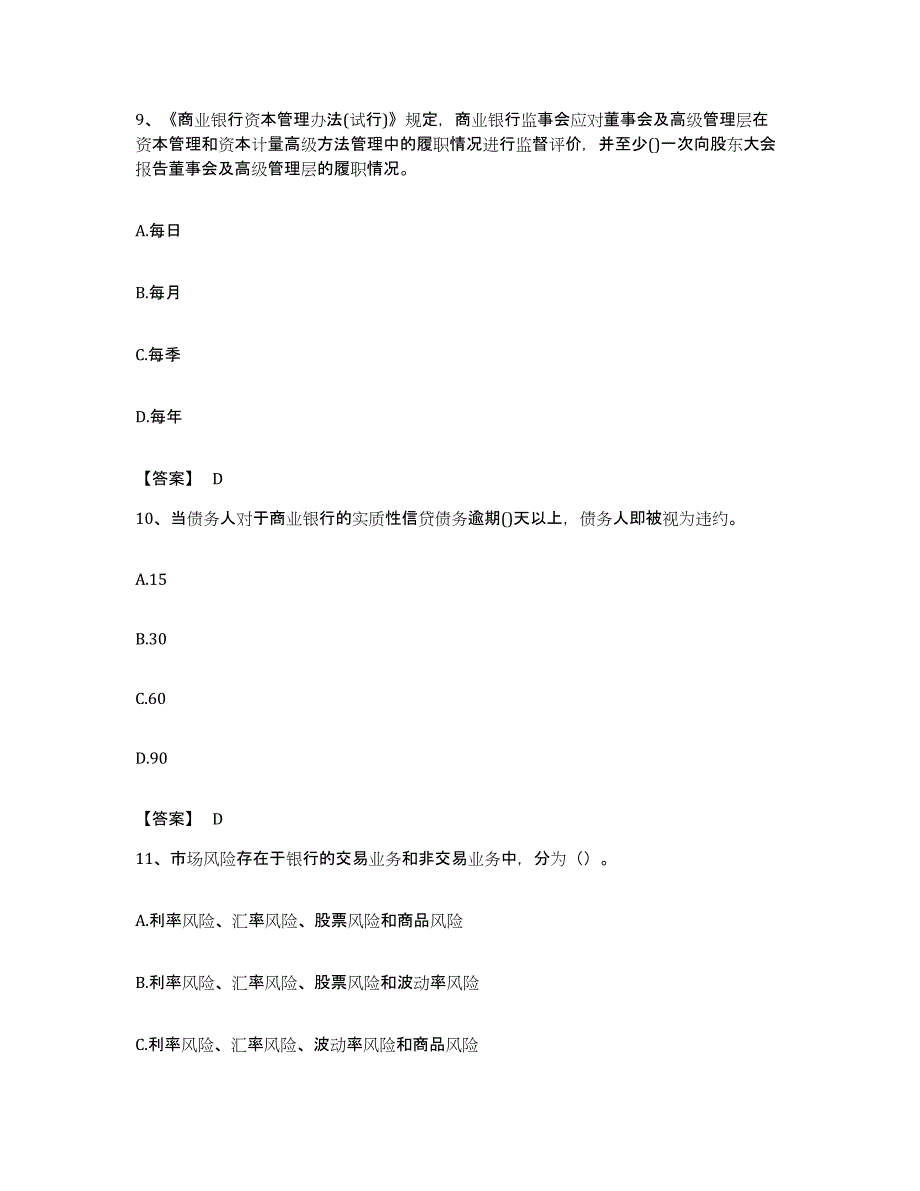 备考2023贵州省初级银行从业资格之初级风险管理通关试题库(有答案)_第4页