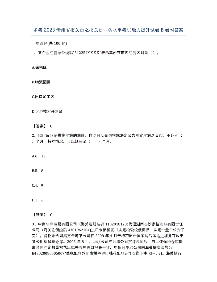 备考2023贵州省报关员之报关员业务水平考试能力提升试卷B卷附答案_第1页