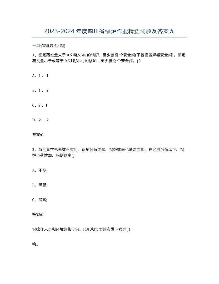 20232024年度四川省锅炉作业试题及答案九_第1页