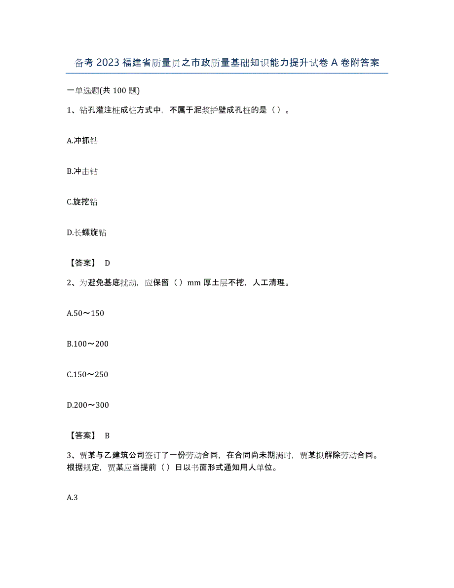 备考2023福建省质量员之市政质量基础知识能力提升试卷A卷附答案_第1页