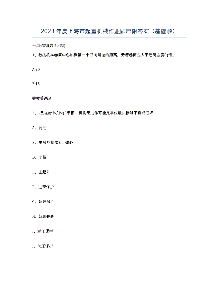 2023年度上海市起重机械作业题库附答案（基础题）_第1页