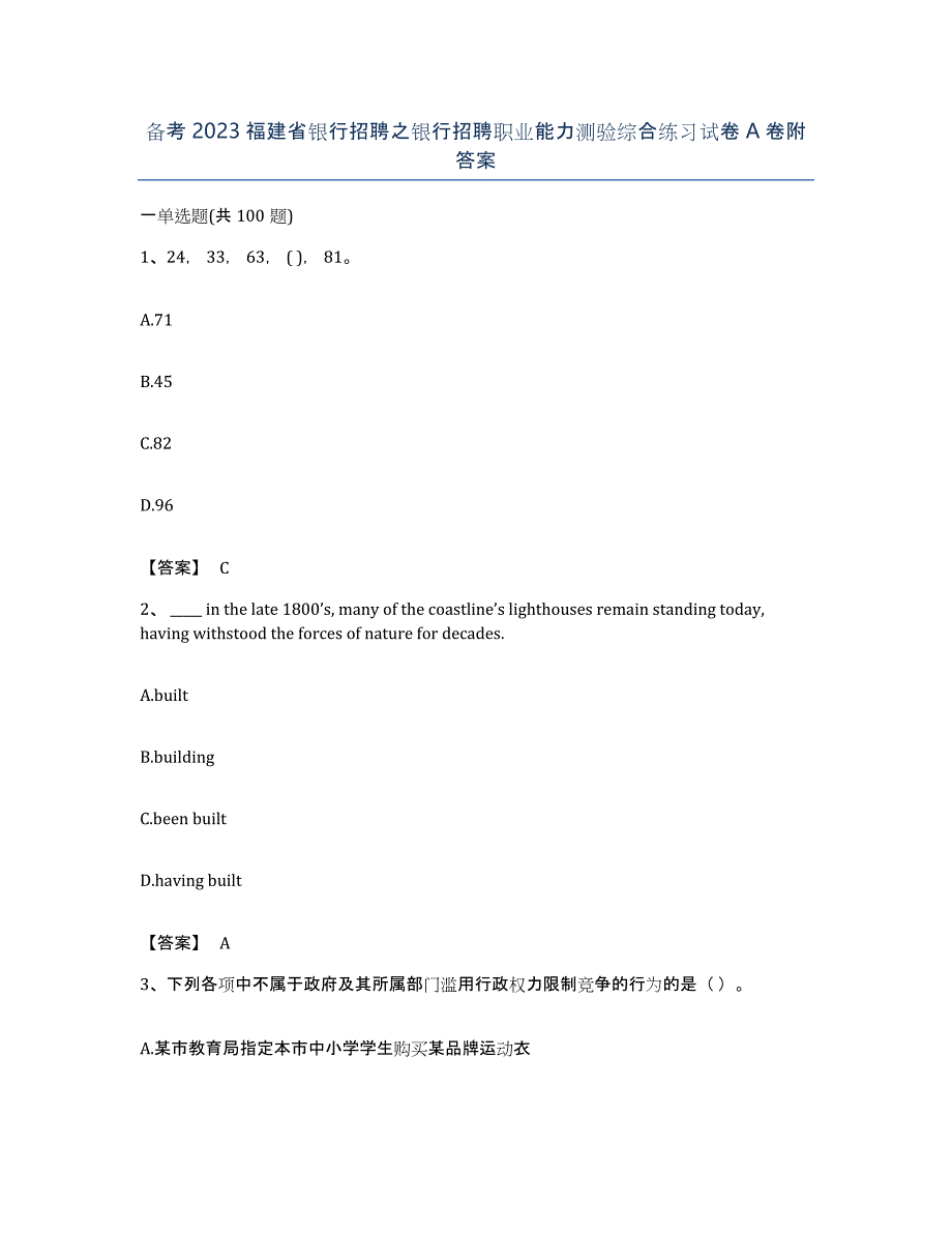 备考2023福建省银行招聘之银行招聘职业能力测验综合练习试卷A卷附答案_第1页