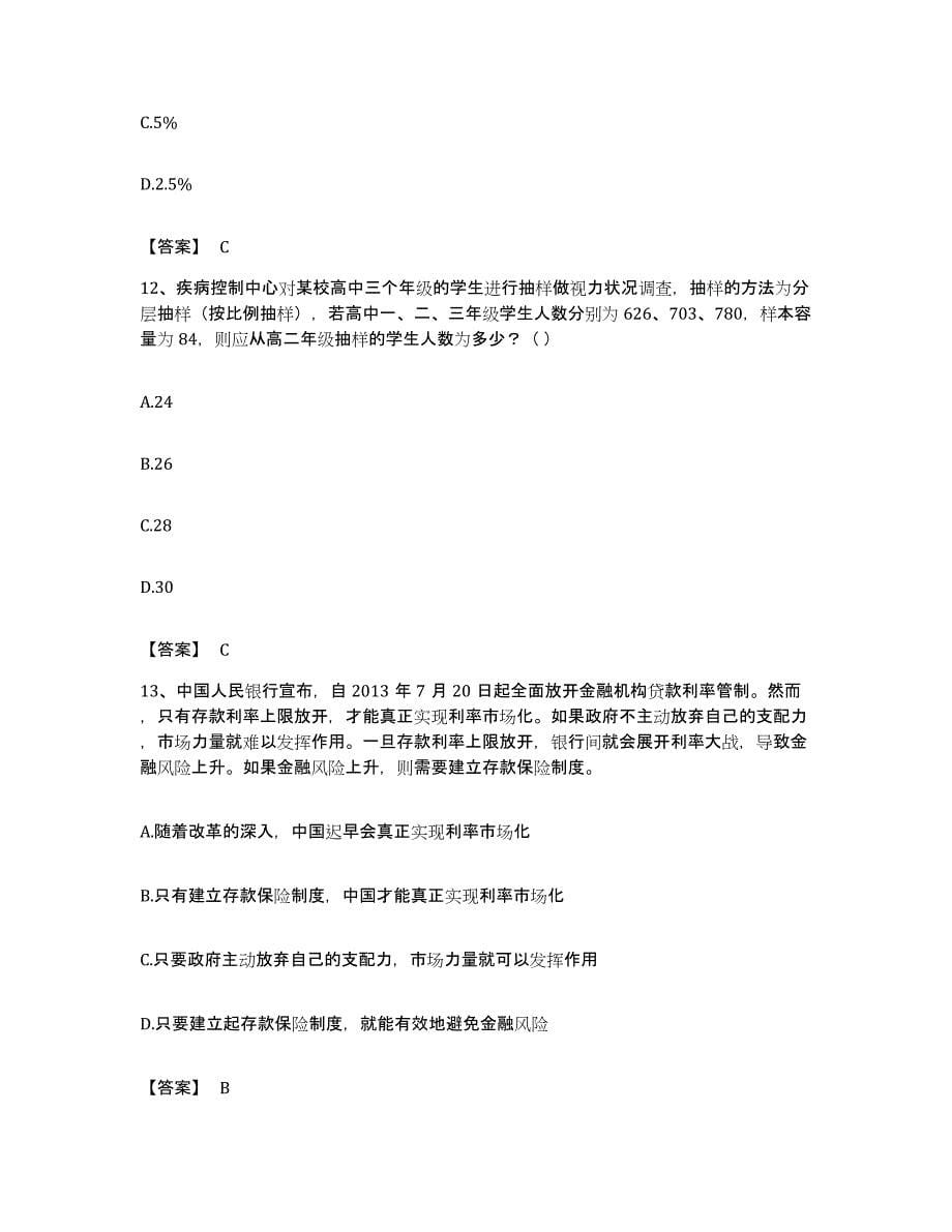 备考2023福建省银行招聘之银行招聘职业能力测验综合练习试卷A卷附答案_第5页