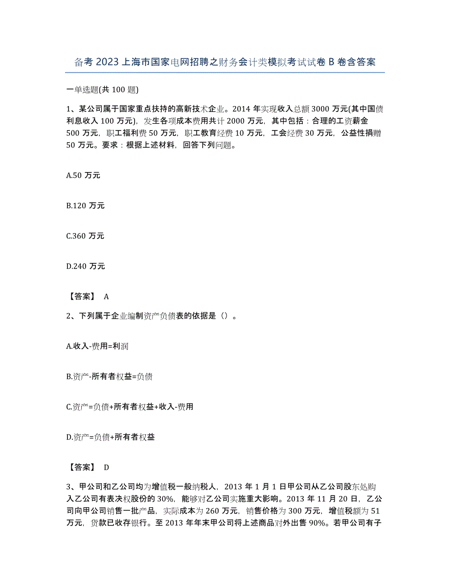 备考2023上海市国家电网招聘之财务会计类模拟考试试卷B卷含答案_第1页
