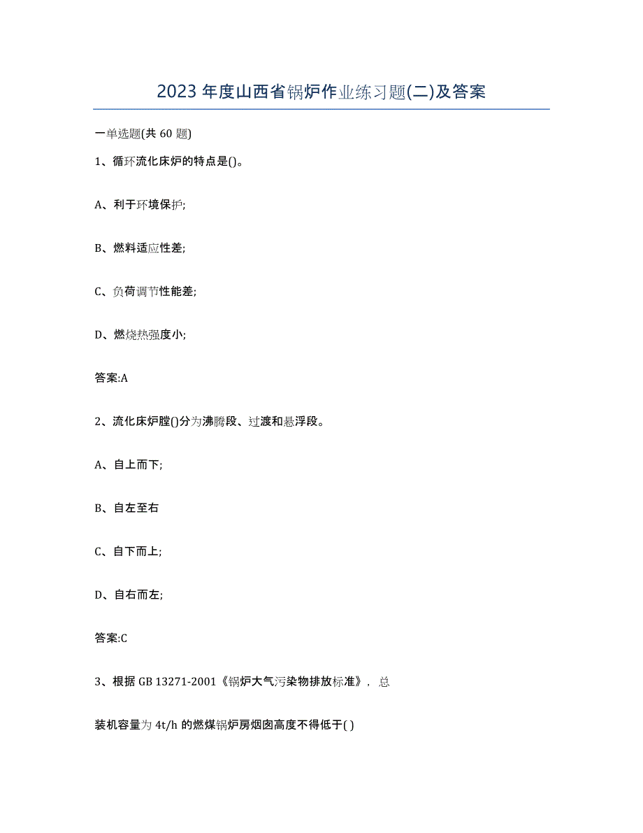 2023年度山西省锅炉作业练习题(二)及答案_第1页