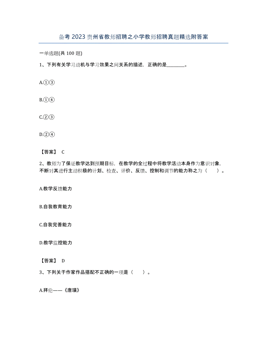 备考2023贵州省教师招聘之小学教师招聘真题附答案_第1页