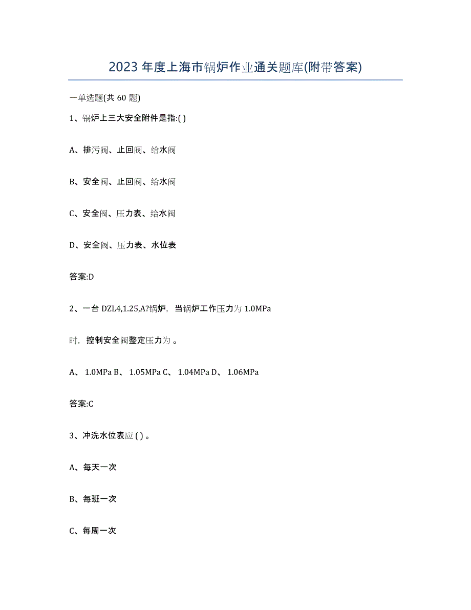 2023年度上海市锅炉作业通关题库(附带答案)_第1页