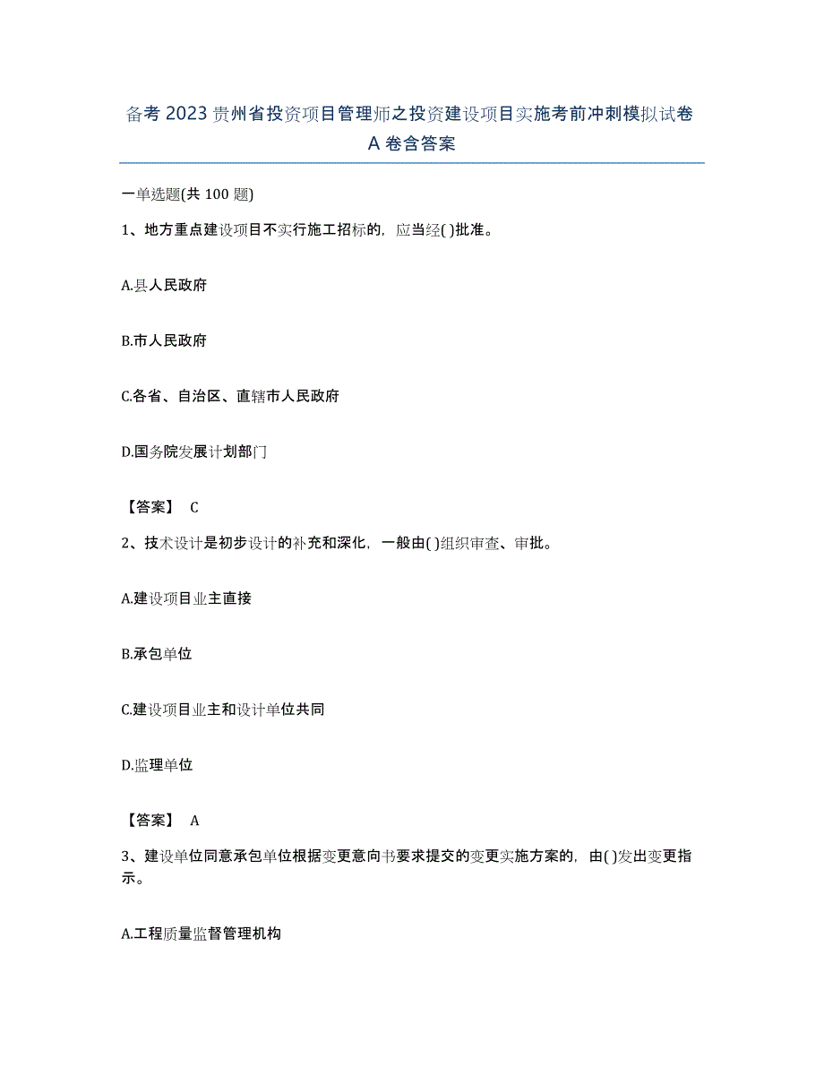 备考2023贵州省投资项目管理师之投资建设项目实施考前冲刺模拟试卷A卷含答案_第1页