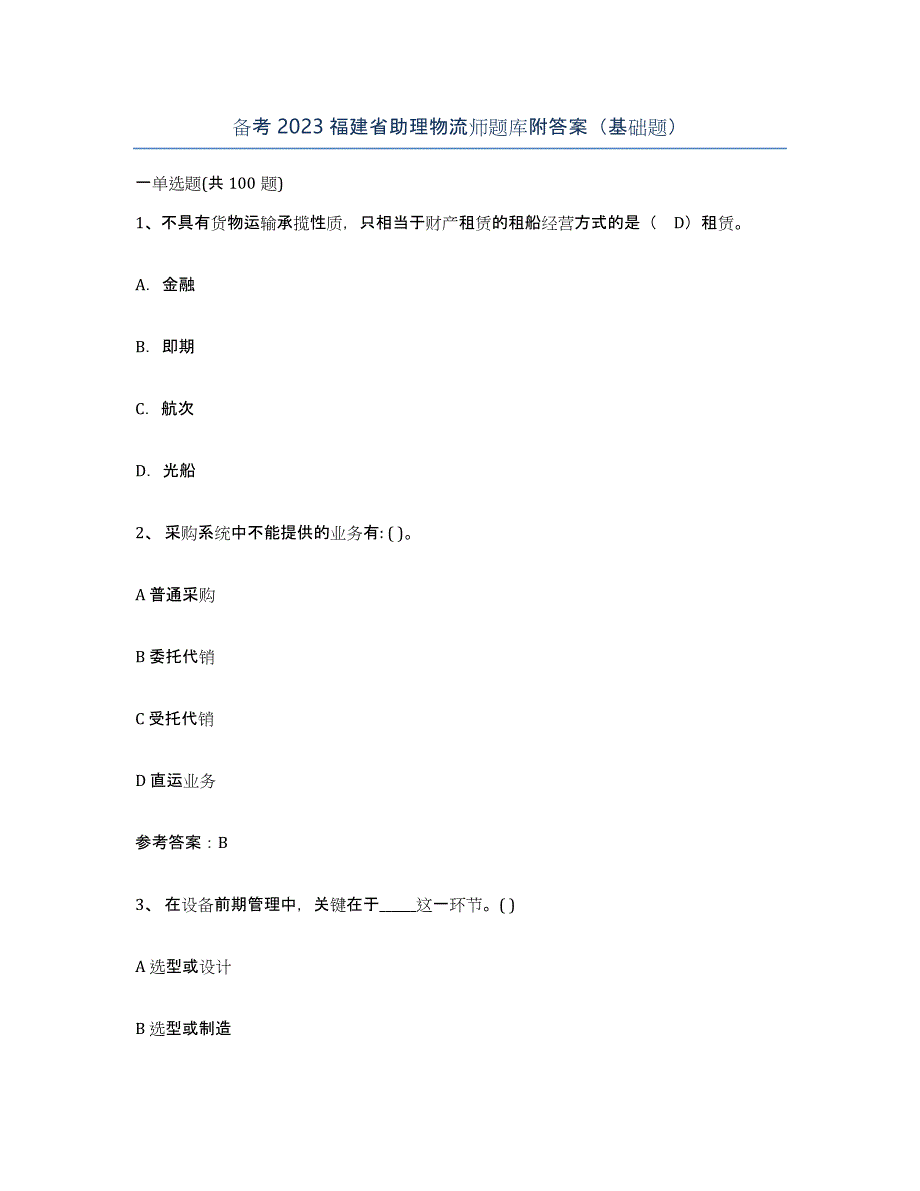 备考2023福建省助理物流师题库附答案（基础题）_第1页