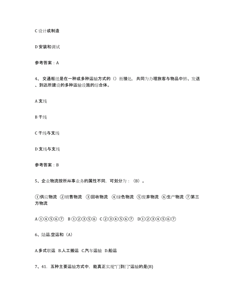 备考2023福建省助理物流师题库附答案（基础题）_第2页