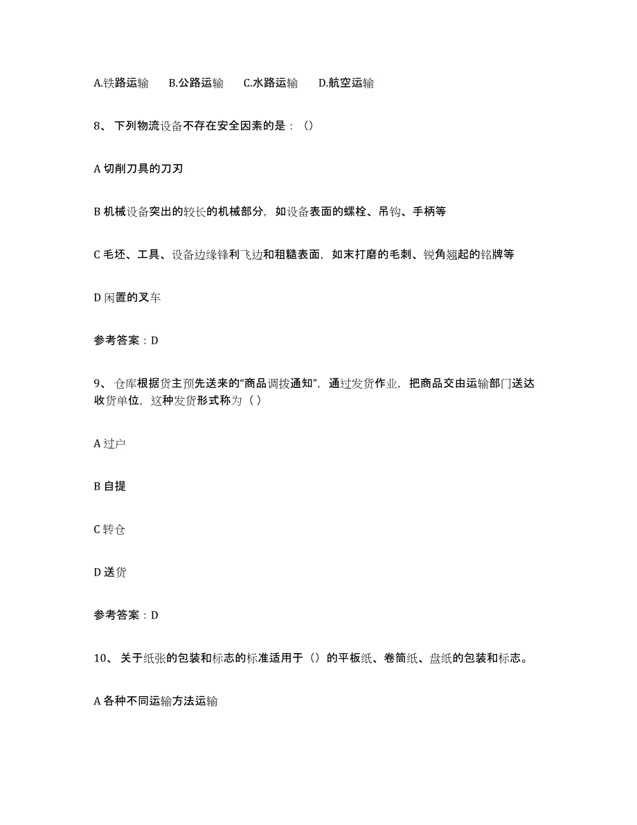 备考2023福建省助理物流师题库附答案（基础题）_第3页