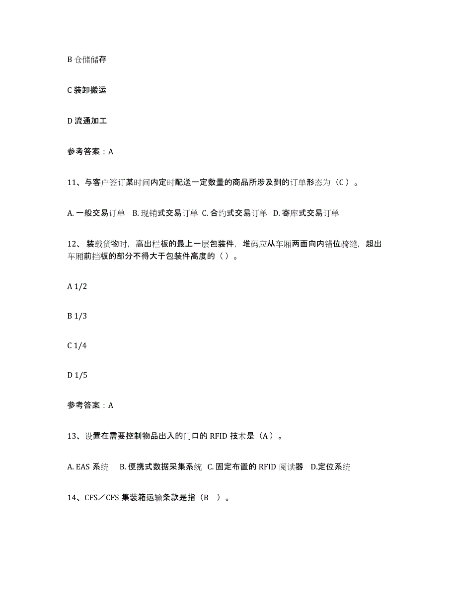 备考2023福建省助理物流师题库附答案（基础题）_第4页